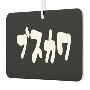 UGLY CUTE ブスカワ [Busukawa] ~ Japanese Language Car Air Freshener