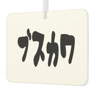 UGLY CUTE ブスカワ [Busukawa] ~ Japanese Language Car Air Freshener