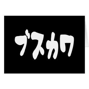 UGLY CUTE ブスカワ [Busukawa] ~ Japanese Language Card