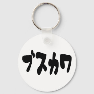 UGLY CUTE ブスカワ [Busukawa] ~ Japanese Language Key Ring