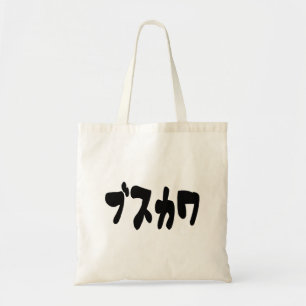 UGLY CUTE ブスカワ [Busukawa] ~ Japanese Language Tote Bag