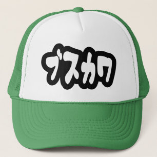 UGLY CUTE ブスカワ [Busukawa] ~ Japanese Language Trucker Hat