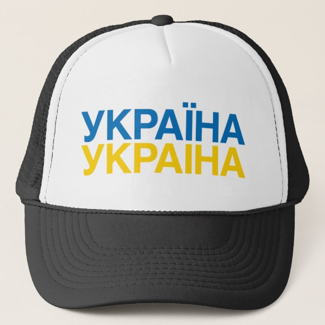 UKRAINE Flag Trucker Hat (Front)