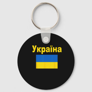 Ukraine Flag Ukrainian Ykpaiha Flags Gift For Men Key Ring