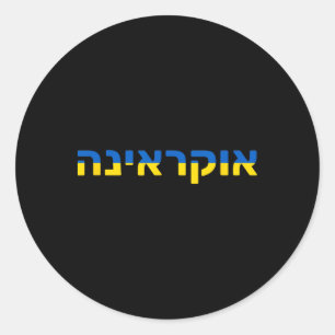 Ukraine In Hebrew With The Ukrainian Flag Classic Round Sticker