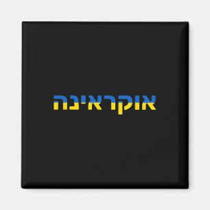 Ukraine In Hebrew With The Ukrainian Flag Magnet