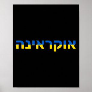 Ukraine In Hebrew With The Ukrainian Flag Poster