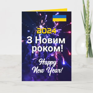 Ukraine New Year 2024 Новорічні листівки Send Text Holiday Card