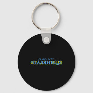 Ukraine Palianytsia Bread Ukrajina Country Ukraini Key Ring