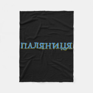 Ukraine Palianytsia Bread Ukrajina Land Ukrainian Fleece Blanket