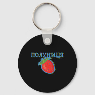 Ukraine Polunytsya Strawberry Ukrajina Ukrainian U Key Ring
