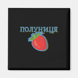 Ukraine Polunytsya Strawberry Ukrajina Ukrainian U Magnet