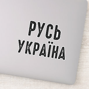 Ukraine, stand with Ukraine