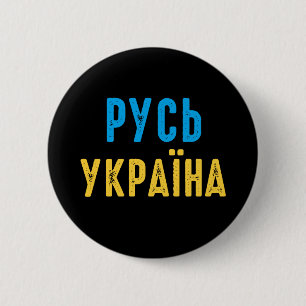 Ukraine, stand with Ukraine 6 Cm Round Badge