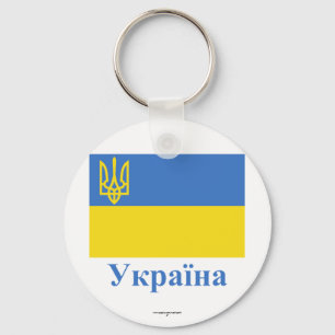 Ukraine Traditional Flag with Name in Ukrainian Key Ring