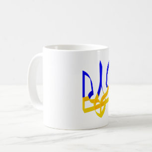 Ukraine Trident Stripe blue and yellow V3 Coffee Mug