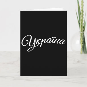 Ukraine Ukrainians Ukrainian Kiev Trysub Flag Card
