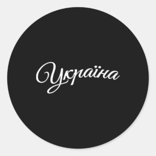 Ukraine Ukrainians Ukrainian Kiev Trysub Flag Classic Round Sticker