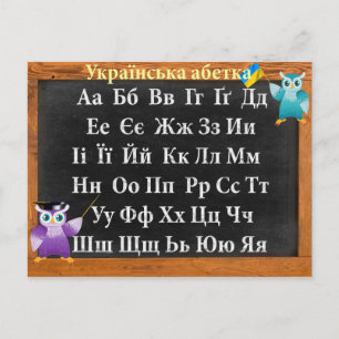 Ukrainian alphabet postcard