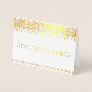 Ukrainian Christmas Card - Христос Родився!
