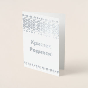 Ukrainian Christmas Card - Христос Родився!