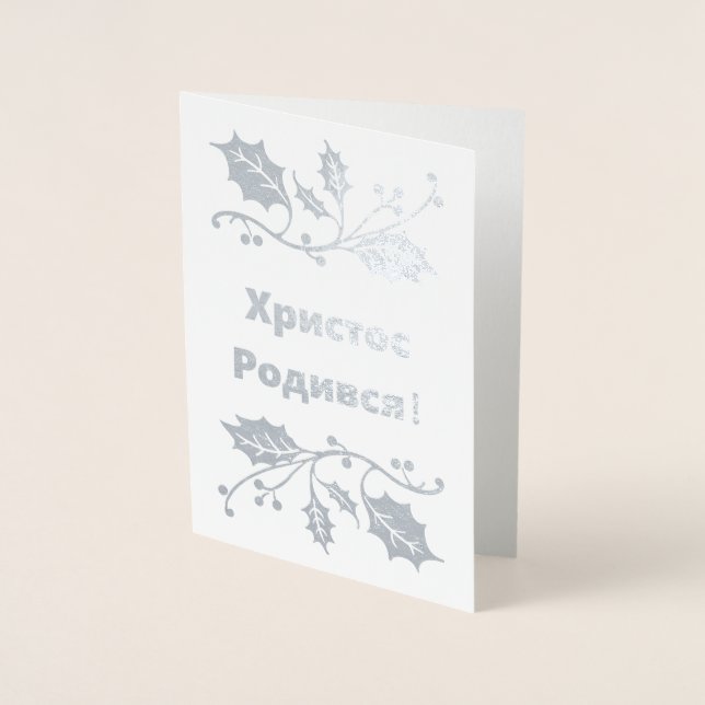 Ukrainian Christmas Card - Христос Родився! (Front)