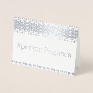 Ukrainian Christmas Card - Христос Родився!