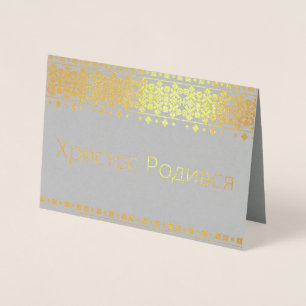Ukrainian Christmas Card - Христос Родився!