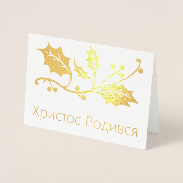 Ukrainian Christmas Card - Христос Родився! (Front)