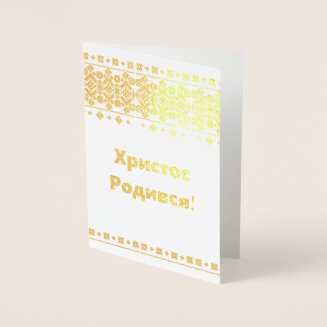 Ukrainian Christmas Card - Христос Родився! (Front)