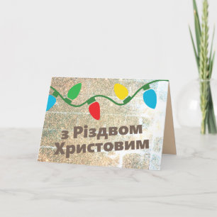 Ukrainian Christmas Card   з Різдвом Христовим