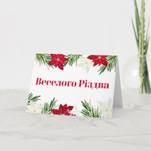 Ukrainian Christmas Red Poinsettia Веселого Різдва Card