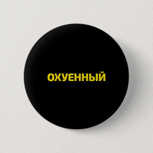 Ukrainian Cuss Word - Proud Ukraine 6 Cm Round Badge