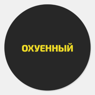 Ukrainian Cuss Word - Proud Ukraine Classic Round Sticker