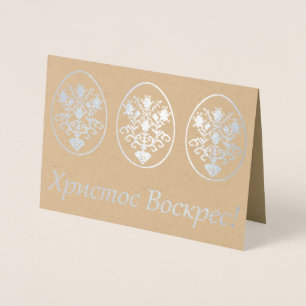 Ukrainian Easter Foil Card