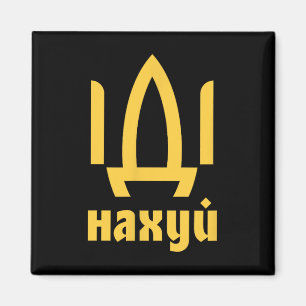 Ukrainian Flag Ukrainian Men Ukrainian Quote 1  Magnet