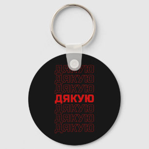 Ukrainian Language Ukraine Aesthetic  Key Ring