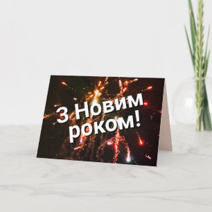 Ukrainian New Year Card   З Новим роком!
