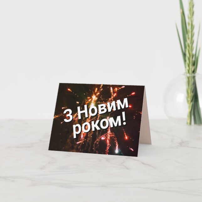 Ukrainian New Year  Invitation (Front)