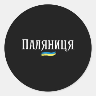 Ukrainian Quote Paljanyzja Ukraine Shirt Ukraine F Classic Round Sticker
