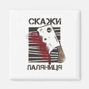 Ukrainian Quote Paljanyzja Ukraine Shirt Ukraine F Magnet