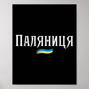 Ukrainian Quote Paljanyzja Ukraine Shirt Ukraine F Poster