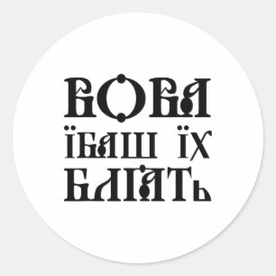 Ukrainian Quote Ukrainian Humor Ukraine Flag Classic Round Sticker