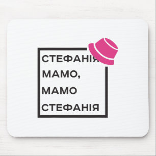 Ukrainian Song Stefania Mom Mouse Pad