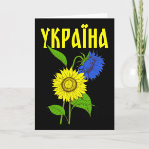 Ukrainian Sunflowers; Cyrillic Font; Ukraine Card