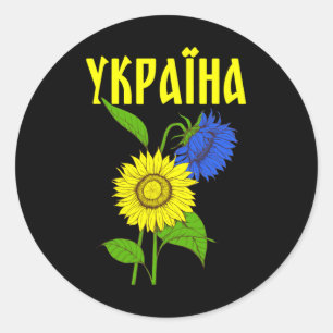 Ukrainian Sunflowers; Cyrillic Font; Ukraine Classic Round Sticker