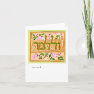 U'Lulamaed And to Teach Card