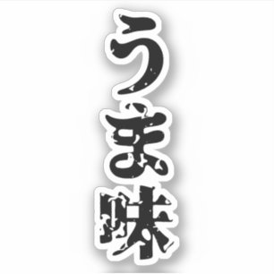 UMAMI うま味 Japanese Kanji Nihongo Language