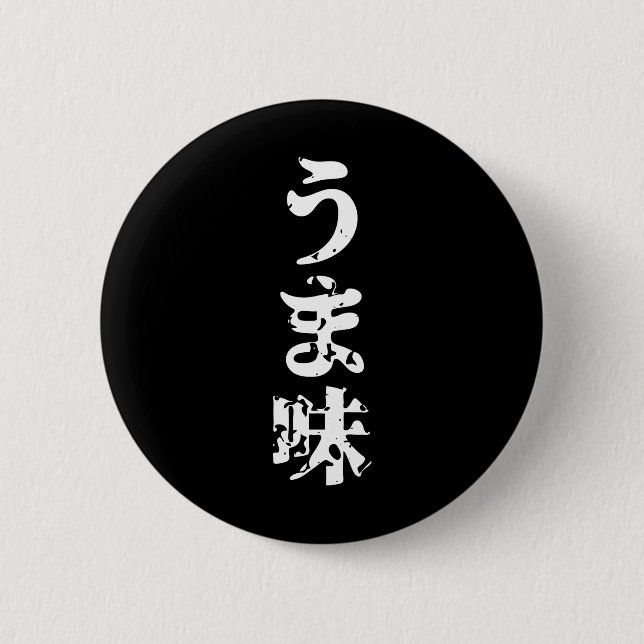 UMAMI うま味 Japanese Kanji Nihongo Language 6 Cm Round Badge (Front)