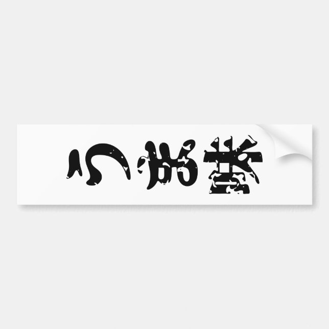 UMAMI うま味 Japanese Kanji Nihongo Language Bumper Sticker (Front)
